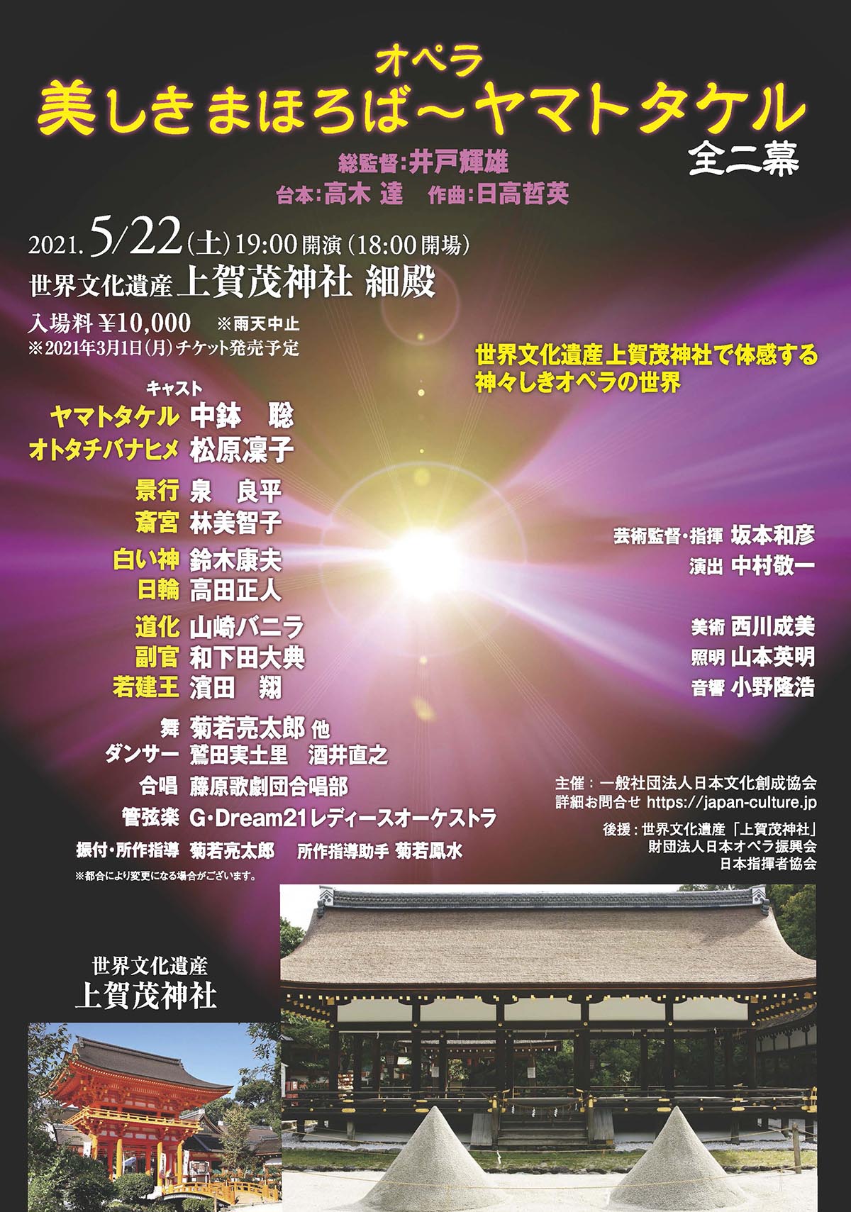 オペラ　ヤマトタケル　チラシ